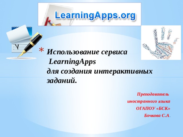 Использование сервиса  LearningApps  для создания интерактивных заданий.