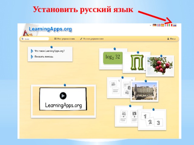 Как вставить приложение из learningapps в презентацию