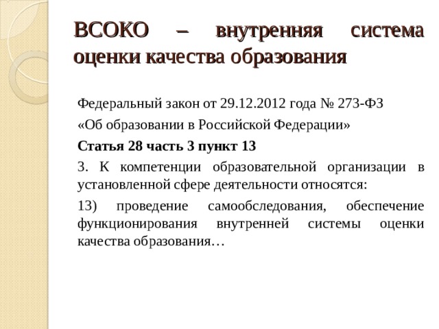 273 фз оценки. Внутренняя система оценки качества образования. Оценки качества образования ВСОКО. Система ВСОКО образовательной организации. Задачи ВСОКО.