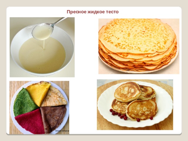 Пресное жидкое тесто   