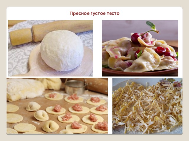 Пресное густое тесто 