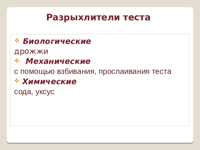 Разрыхлители теста  Биологические  дрожжи Механические  с помощью взбивания, прослаивания теста  Химические сода, уксус 