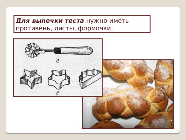Для выпечки теста  нужно иметь противень, листы, формочки. 