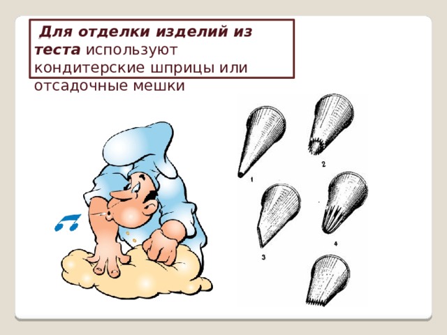   Для отделки изделий из теста  используют кондитерские шприцы или отсадочные мешки 