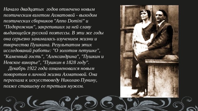 Начало двадцатых  годов отмечено новым поэтическим взлетом Ахматовой - выходом поэтических сборников 