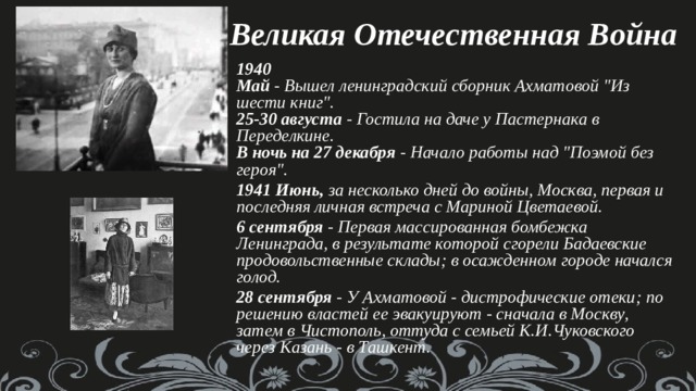 Великая Отечественная Война 1940  Май - Вышел ленинградский сборник Ахматовой 