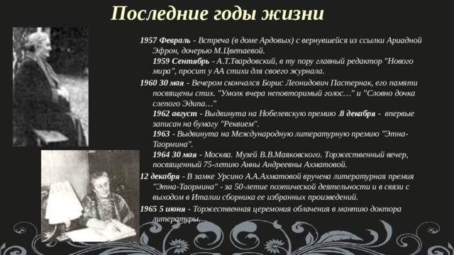 Последние годы жизни 1957 Февраль - Встреча (в доме Ардовых) с вернувшейся из ссылки Ариадной Эфрон, дочерью М.Цветаевой.  1959 Сентябрь - А.Т.Твардовский, в ту пору главный редактор 