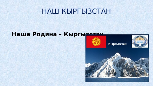 Презентация на тему киргизия