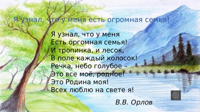 Есть огромная семья. Я узнал что у меня есть огромная семья. Есть тропинка и лесок в поле каждый колосок. Стихи и тропинка и лесок в поле каждый колосок стих. Я узнал что у меня есть огромная семья и тропинка и лесок.