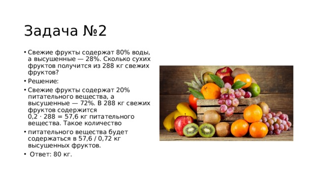 Свежие фрукты содержат 83. Задачи на сухие фрукты. Свежие фрукты задача. Свежие высушенные фрукты содержат.