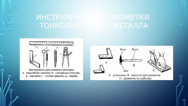 Инструменты для разметки тонколистового металла. Разметка тонколистового металла 5 класс. Инструменты для разметки тонколистового металла технология 5 класс. Разметка тонколистового металла технология 5 класс. Разметочная линия на изделии из тонколистового металла.