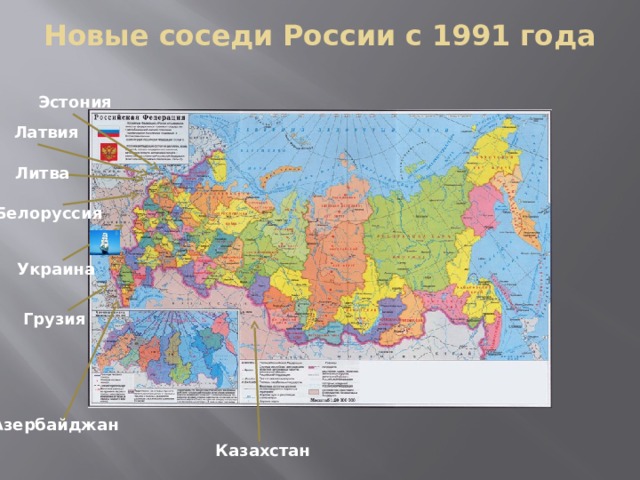 Страны которые являются соседними. Соседи России на карте. Соседи РФ. Страны соседи России на карте. Карта России и ее соседей.