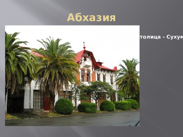 Абхазия соседи страны. Столица Абхазии – Сухум слайд. Абхазия проект 3 класс. Абхазия проект 3 класс окружающий мир. Абхазия сосед России.