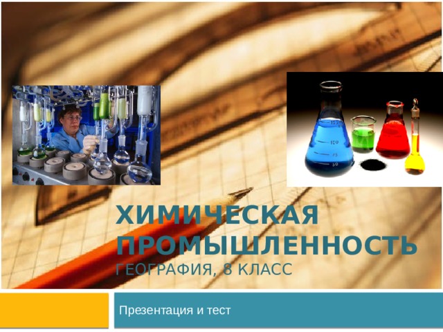 Химическая промышленность география, 8 класс Презентация и тест  