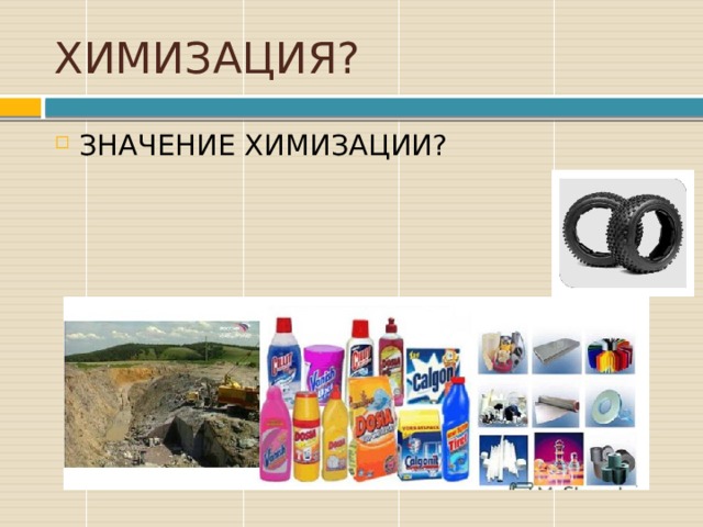 ХИМИЗАЦИЯ? ЗНАЧЕНИЕ ХИМИЗАЦИИ? 