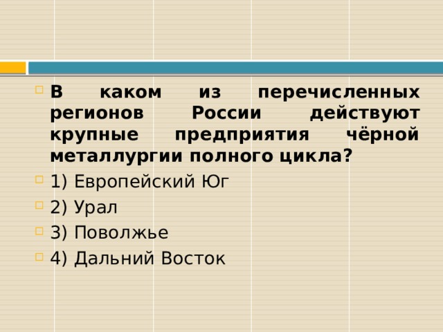 В каких двух из перечисленных регионов. Перечислить крупные предприятия черной металлургии. Чёрная металлургия полного цикла города. Черная металлургия Поволжья. Цветная металлургия Поволжья.