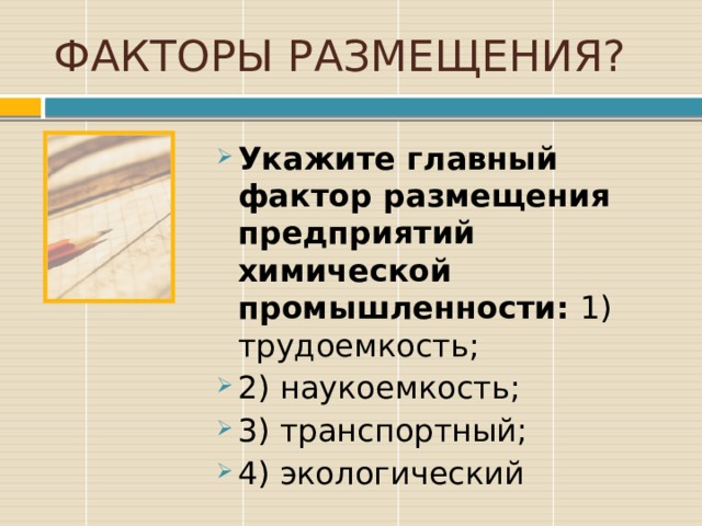 Какого фактора размещения промышленности не было в модели а viber а