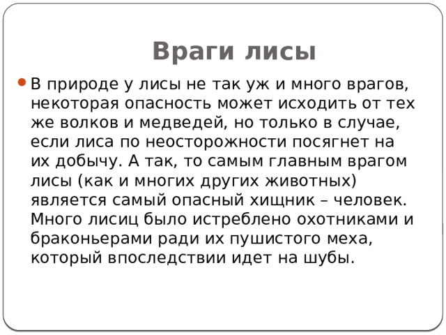 Враги лис. Естественные враги лисы. Главные враги лисы. Защита от врагов лисы.