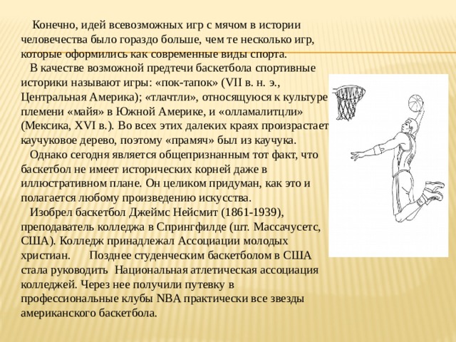 Прапрадедушка современного баскетбола назывался пок та пок план