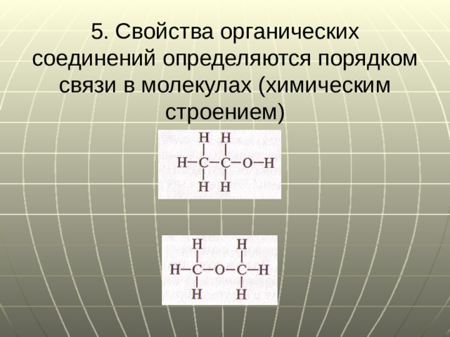 5. Свойства органических соединений определяются порядком связи в молекулах (химическим строением) 