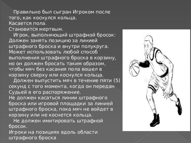 Сколько очков приносит штрафной бросок в баскетболе