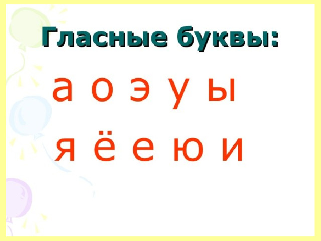 Гласные буквы распечатать для 1 класса