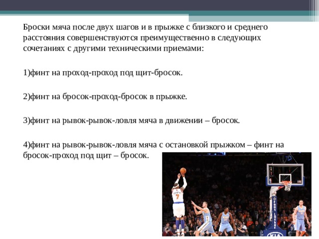 Сколько шагов после ведения. Бросок после ведения. Бросок мяча в кольцо после ведения. Бросок мяча в кольцо с близкой дистанции. Бросок мяча после ведения в баскетболе.