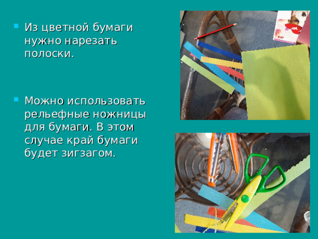 Из цветной бумаги нужно нарезать полоски.   Можно использовать рельефные ножницы для бумаги. В этом случае край бумаги будет зигзагом. 