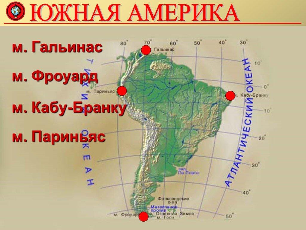 Крайние точки горн. Южная Америка мыс Гальинас. Южная Америка мыс Кабу Бранку. Мыс Кабу-Бранку на карте Южной Америки. Северная Америка мыс Гальинас.