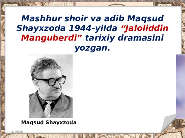 Mashhur shoir va adib Maqsud Shayxzoda 1944-yilda “Jaloliddin Manguberdi” tarixiy dramasini yozgan. Maqsud Shayxzoda 4/16/20