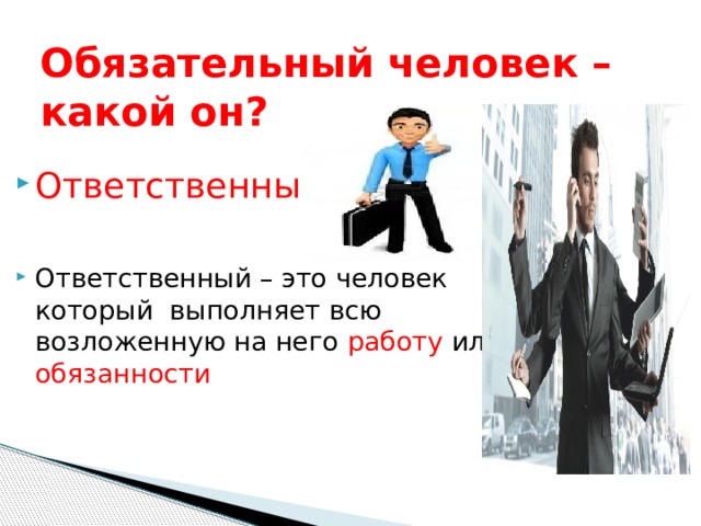 Какой человек стал. Обязательный человек. Ответственный человек это какой. Я очень ответственный человек. Каким должен быть ответственный человек.