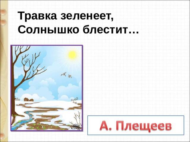 Травка зеленеет солнышко блестит картинка к стихотворению