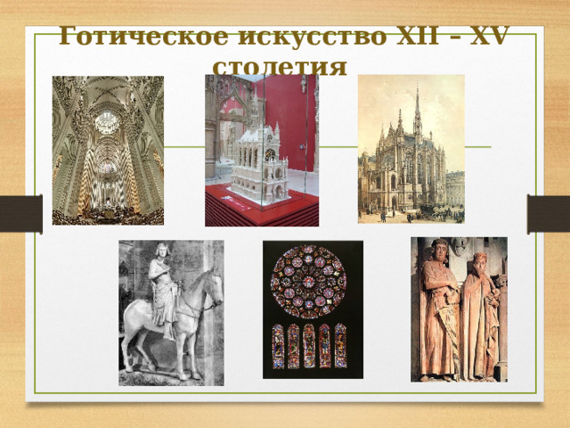 Готическое искусство XII – XV столетия   