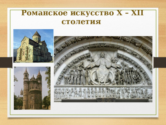 Романское искусство X – XII столетия   