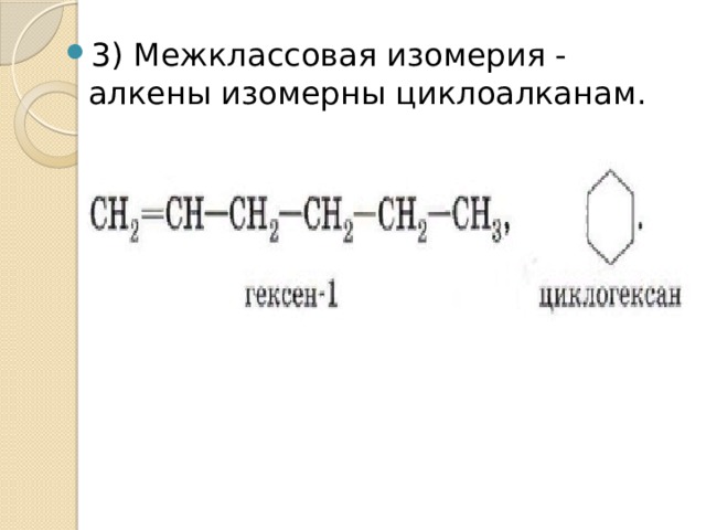 3) Межклассовая изомерия - алкены изомерны циклоалканам. 