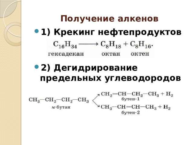 Получение алкенов 1) Крекинг нефтепродуктов   2) Дегидрирование предельных углеводородов 