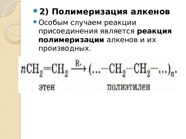 2) Полимеризация алкенов Особым случаем реакции присоединения является  реакция полимеризации  алкенов и их производных. 