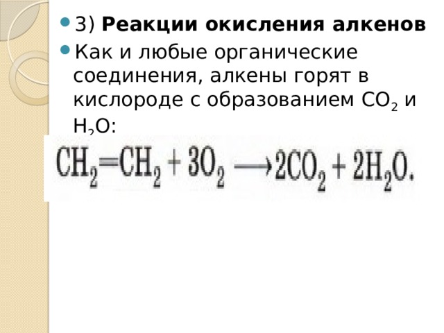 3) Реакции окисления алкенов Как и любые органические соединения, алкены горят в кислороде с образованием СO 2  и Н 2 O: 