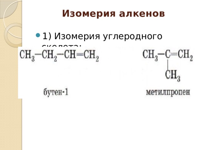 Изомерия алкенов   1) Изомерия углеродного скелета: 