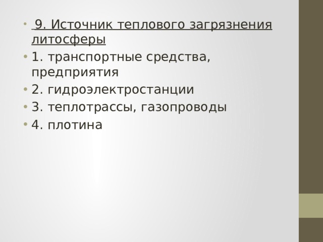   9. Источник теплового загрязнения литосферы 1. транспортные средства, предприятия 2. гидроэлектростанции 3. теплотрассы, газопроводы 4. плотина 