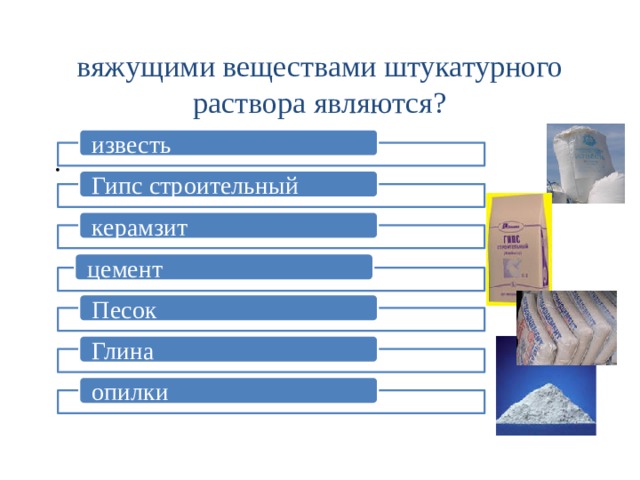 вяжущими веществами штукатурного раствора являются? известь . Гипс строительный керамзит цемент Песок Глина опилки 