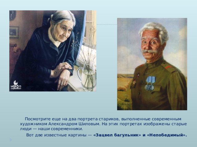 Посмотрите еще на два портрета стариков, выполненные современным художником Александром Шиловым. На этих портретах изображены старые люди — наши современники.  Вот две известные картины — «Зацвел багульник» и «Непобедимый».  