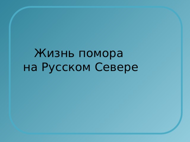 Жизнь помора  на Русском Севере 