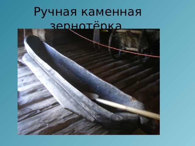 Ручная каменная зернотёрка. 