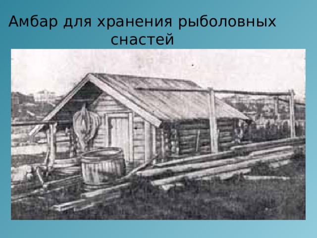 Амбар для хранения рыболовных снастей 