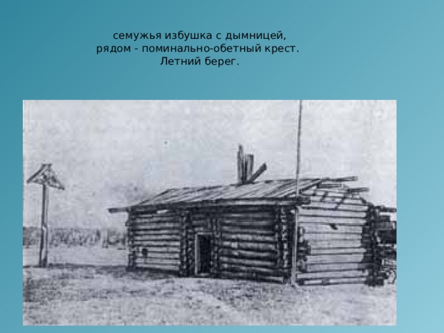 семужья избушка с дымницей,  рядом - поминально-обетный крест.  Летний берег. 