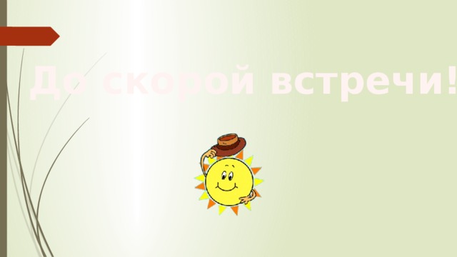 До скорой встречи! 