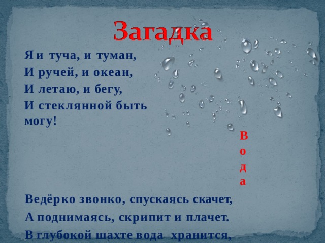 Загадка про колодец. Загадка про холод. Загадка про колодец для детей. Загадка про воду.