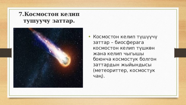 7.Космостон келип тушуучу заттар. Космостон келип түшүүчү заттар – биосферага космостон келип түшкөн жана келип чыгышы боюнча космостук болгон заттардын жыйындысы (метеориттер, космостук чаң). 
