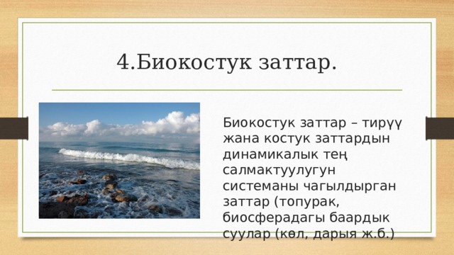 4.Биокостук заттар. Биокостук заттар – тирүү жана костук заттардын динамикалык тең салмактуулугун системаны чагылдырган заттар (топурак, биосферадагы баардык суулар (көл, дарыя ж.б.) 